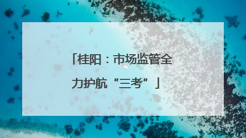 桂阳：市场监管全力护航“三考”