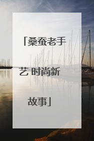 桑蚕老手艺 时尚新故事