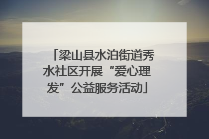 梁山县水泊街道秀水社区开展“爱心理发”公益服务活动