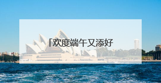 欢度端午又添好去处，这场“千年庙会”今天开市