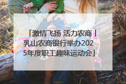 激情飞扬 活力农商丨乳山农商银行举办2025年度职工趣味运动会