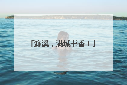 濂溪，满城书香！