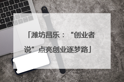 潍坊昌乐：“创业者说”点亮创业逐梦路