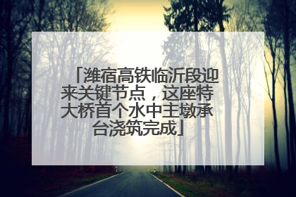 潍宿高铁临沂段迎来关键节点，这座特大桥首个水中主墩承台浇筑完成