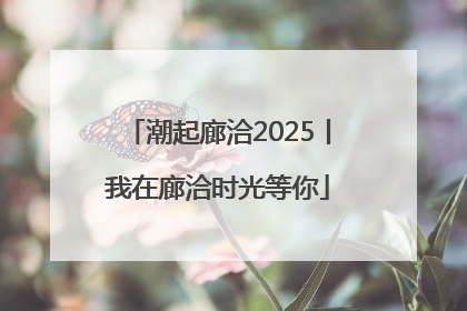 潮起廊洽2025丨我在廊洽时光等你