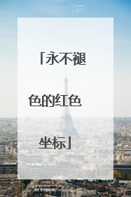 永不褪色的红色坐标