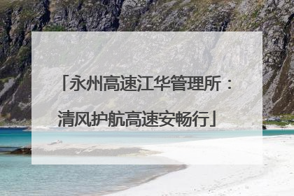 永州高速江华管理所：清风护航高速安畅行