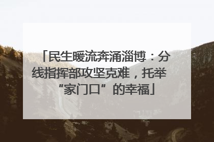 民生暖流奔涌淄博：分线指挥部攻坚克难，托举“家门口”的幸福