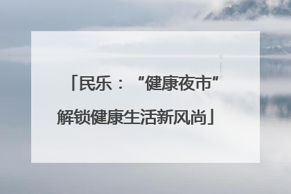 民乐：“健康夜市”解锁健康生活新风尚