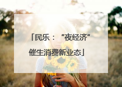 民乐：“夜经济”催生消费新业态