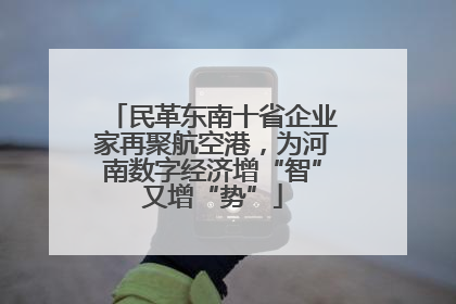民革东南十省企业家再聚航空港，为河南数字经济增“智”又增“势”