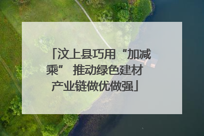 汶上县巧用“加减乘” 推动绿色建材产业链做优做强