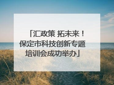 汇政策 拓未来！保定市科技创新专题培训会成功举办