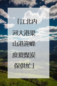 江北内河大港梁山港迎峰度夏煤炭保供忙