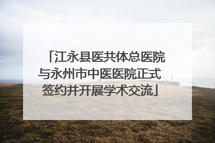 江永县医共体总医院与永州市中医医院正式签约并开展学术交流