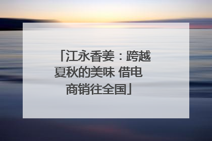 江永香姜：跨越夏秋的美味 借电商销往全国