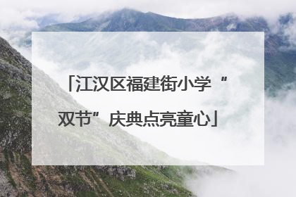 江汉区福建街小学“双节”庆典点亮童心