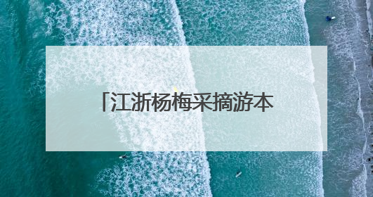江浙杨梅采摘游本周末或迎小高峰！目前在售东魁杨梅多来自云南、福建，浙江露天东魁杨梅6月中旬大量上市