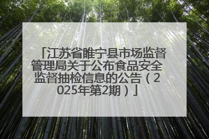 江苏省睢宁县市场监督管理局关于公布食品安全监督抽检信息的公告（2025年第2期）