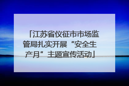 江苏省仪征市市场监管局扎实开展“安全生产月”主题宣传活动