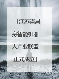 江苏省具身智能机器人产业联盟正式成立