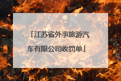 江苏省外事旅游汽车有限公司收罚单