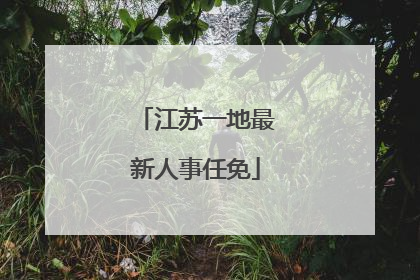 江苏一地最新人事任免