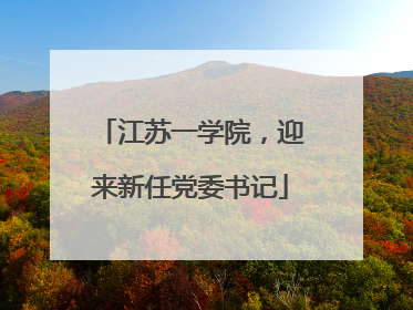 江苏一学院，迎来新任党委书记