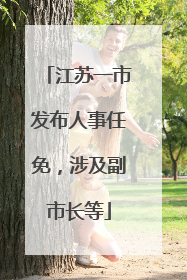 江苏一市发布人事任免，涉及副市长等