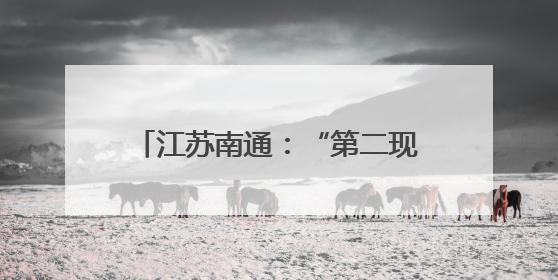 江苏南通：“第二现场”观赛区 城市“全域”看“苏超”