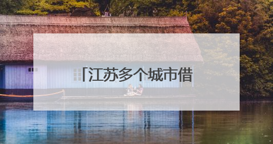 江苏多个城市借“苏超”力推文旅大礼包：景区免票，餐饮住宿打折