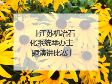 江苏机冶石化系统举办主题演讲比赛