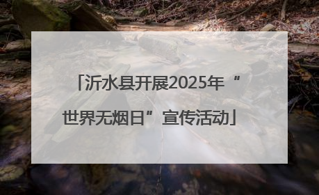 沂水县开展2025年“世界无烟日”宣传活动