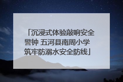 沉浸式体验敲响安全警钟 五河县南周小学筑牢防溺水安全防线