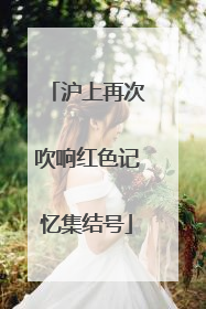 沪上再次吹响红色记忆集结号