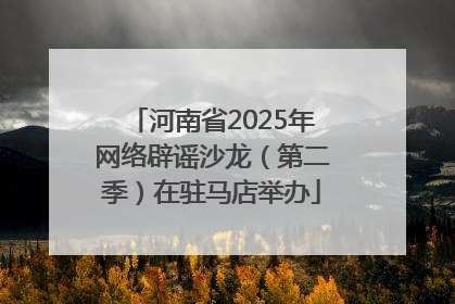 河南省2025年网络辟谣沙龙（第二季）在驻马店举办