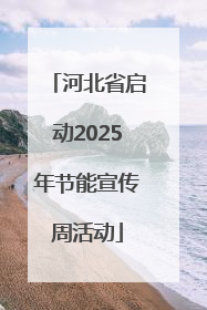 河北省启动2025年节能宣传周活动