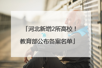河北新增2所高校！教育部公布备案名单