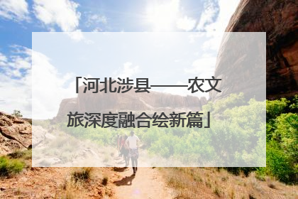 河北涉县——农文旅深度融合绘新篇