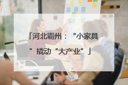 河北霸州：“小家具”撬动“大产业”