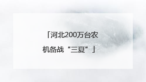 河北200万台农机备战“三夏”
