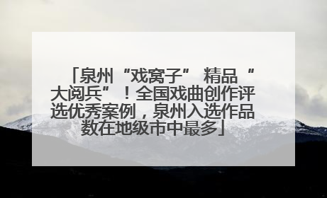 泉州“戏窝子” 精品“大阅兵”！全国戏曲创作评选优秀案例，泉州入选作品数在地级市中最多