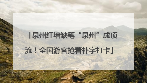 泉州红墙缺笔“泉州”成顶流！全国游客抢着补字打卡