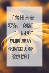 泉州南安罗东：创新“三同步”机制 成功化解重大劳资纠纷