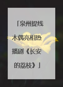 泉州提线木偶亮相热播剧《长安的荔枝》