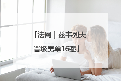 法网｜兹韦列夫晋级男单16强