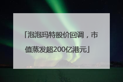 泡泡玛特股价回调，市值蒸发超200亿港元
