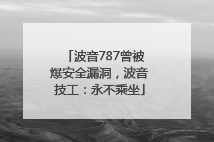 波音787曾被爆安全漏洞，波音技工：永不乘坐