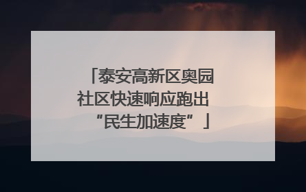 泰安高新区奥园社区快速响应跑出“民生加速度”