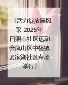 活力绽放展风采 2025年日照市社区运动会岚山区中楼镇娄家湖社区专场举行